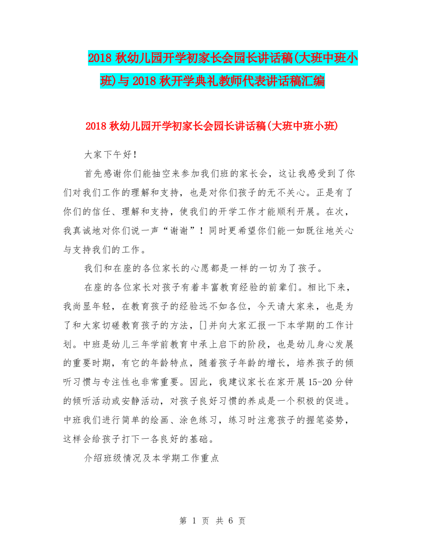 2018秋幼儿园开学初家长会园长讲话稿(大班中班小班)与2018秋开学典礼教师代表讲话稿汇编