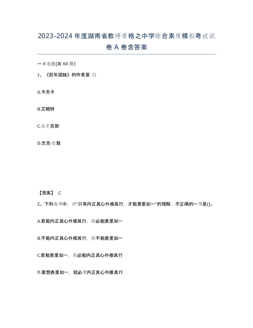 2023-2024年度湖南省教师资格之中学综合素质模拟考试试卷A卷含答案