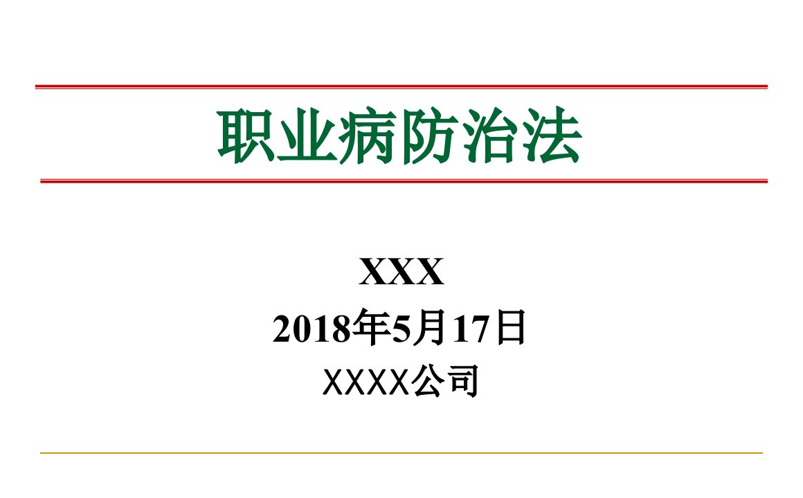 新职业病防治法培训ppt课件