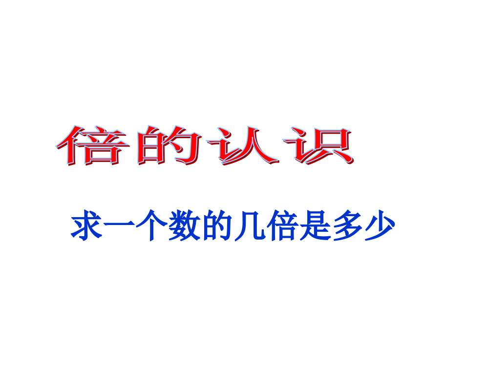 三年级上册数课件－1.2《求一个数是另一个数的几倍》