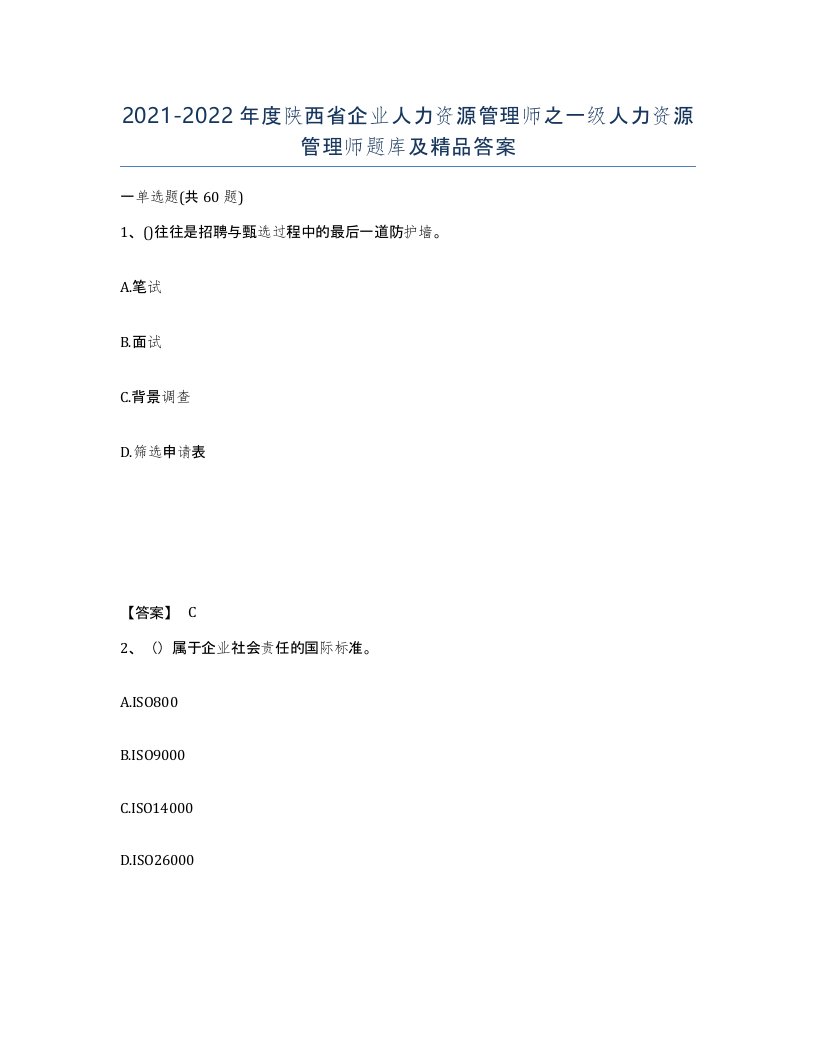 2021-2022年度陕西省企业人力资源管理师之一级人力资源管理师题库及答案