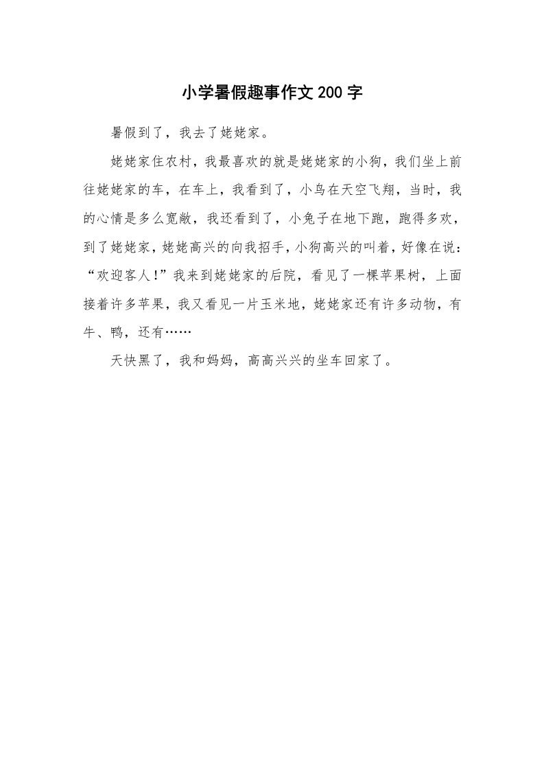 小学暑假趣事作文200字