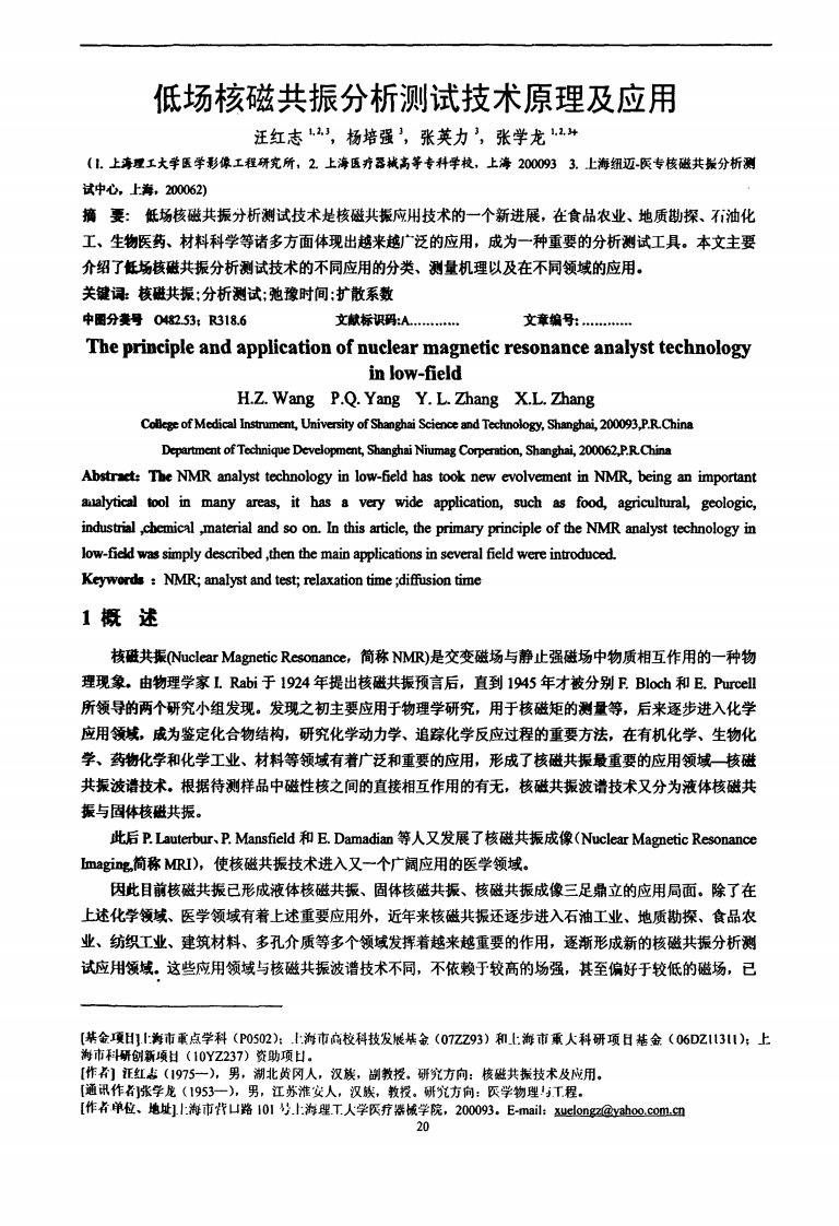 低场核磁共振分析测试技术原理应用