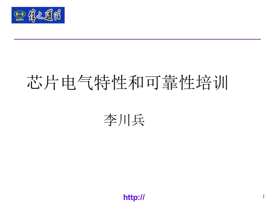 芯片电气特性和可靠性