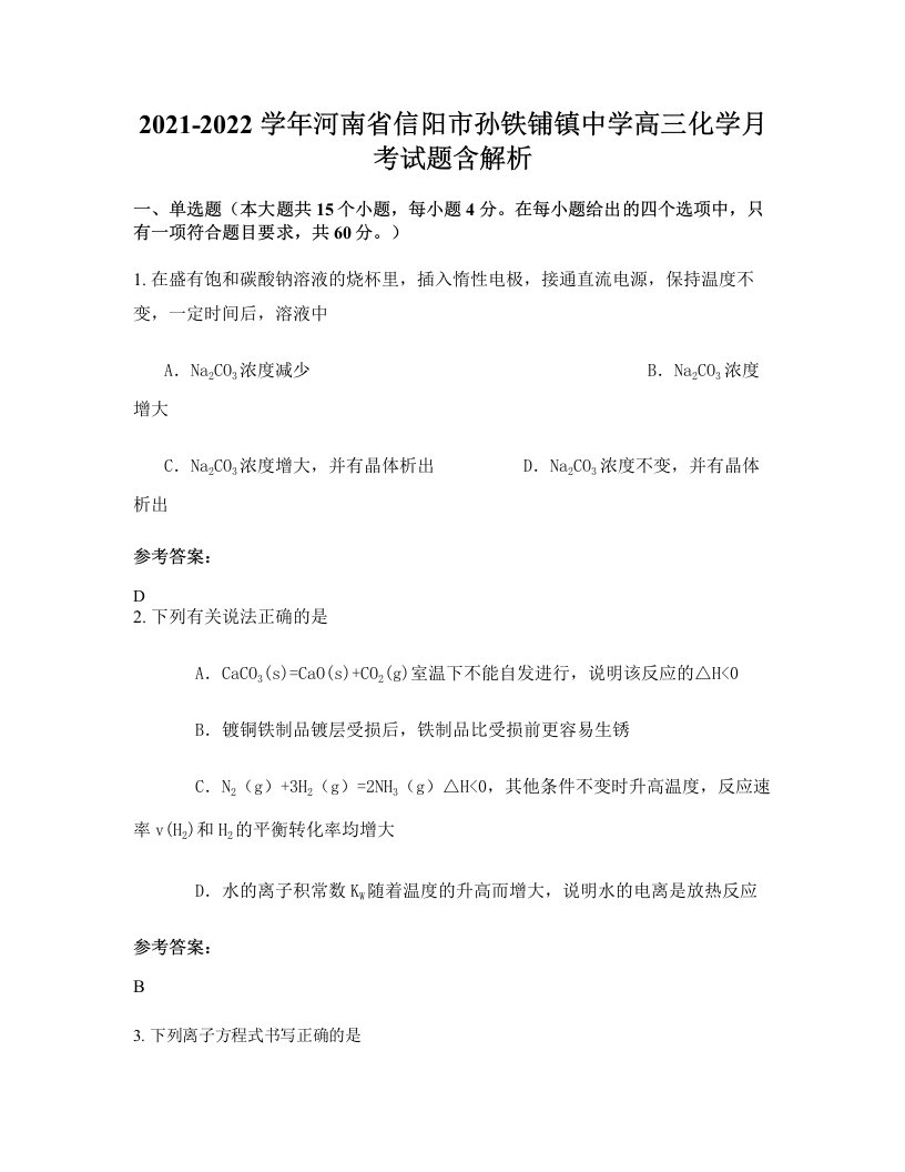 2021-2022学年河南省信阳市孙铁铺镇中学高三化学月考试题含解析