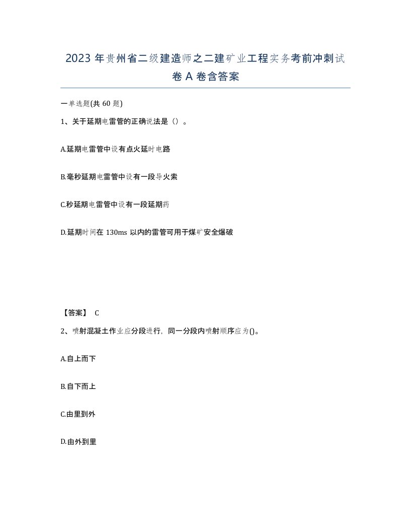 2023年贵州省二级建造师之二建矿业工程实务考前冲刺试卷A卷含答案