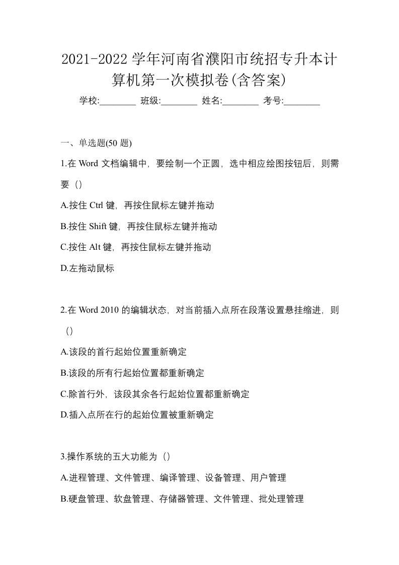 2021-2022学年河南省濮阳市统招专升本计算机第一次模拟卷含答案