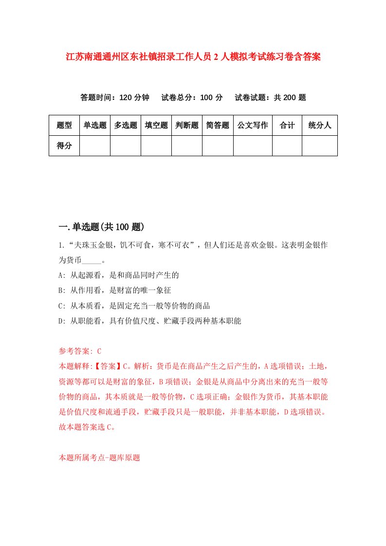 江苏南通通州区东社镇招录工作人员2人模拟考试练习卷含答案第2次