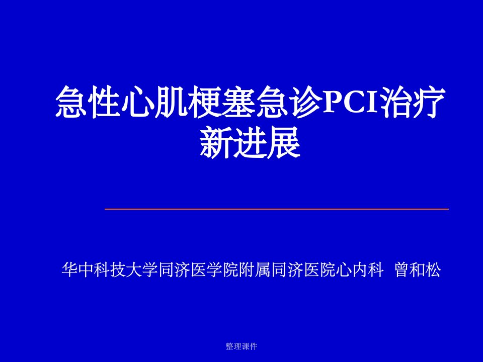 急性心肌梗塞急诊pci治疗新进展