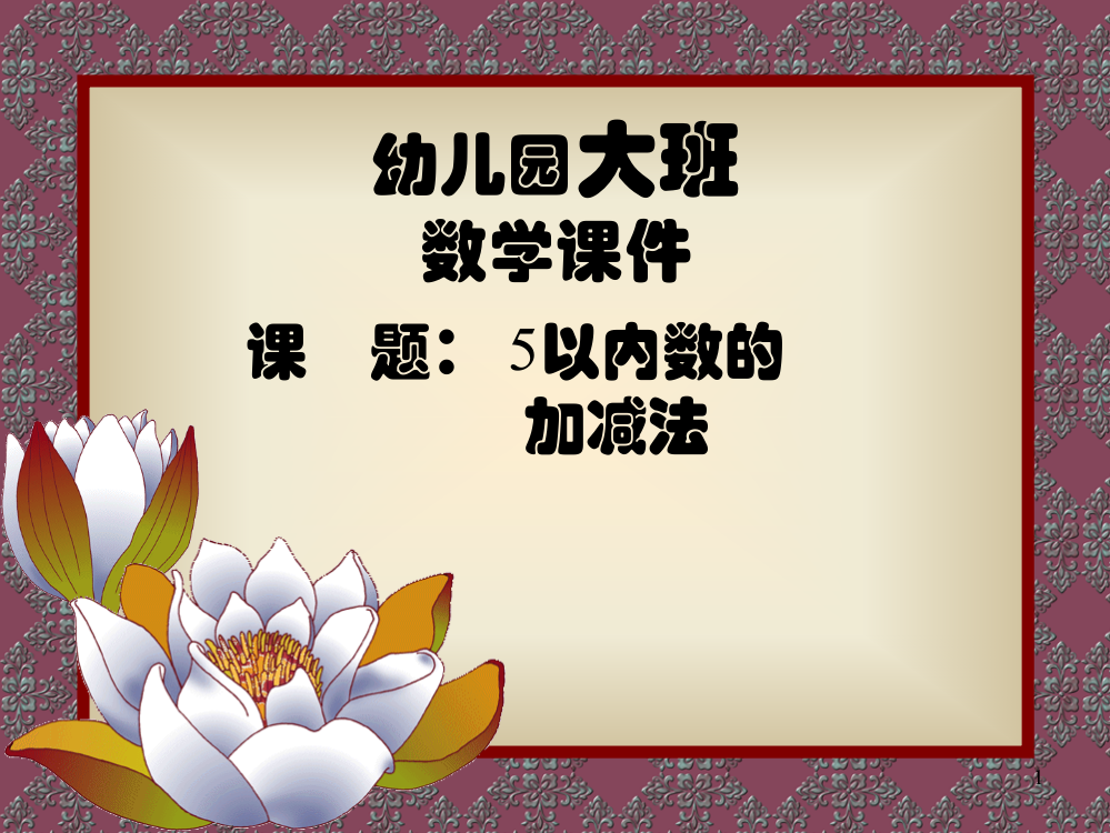 幼儿园大班数学ppt课件：5以内数的加减法