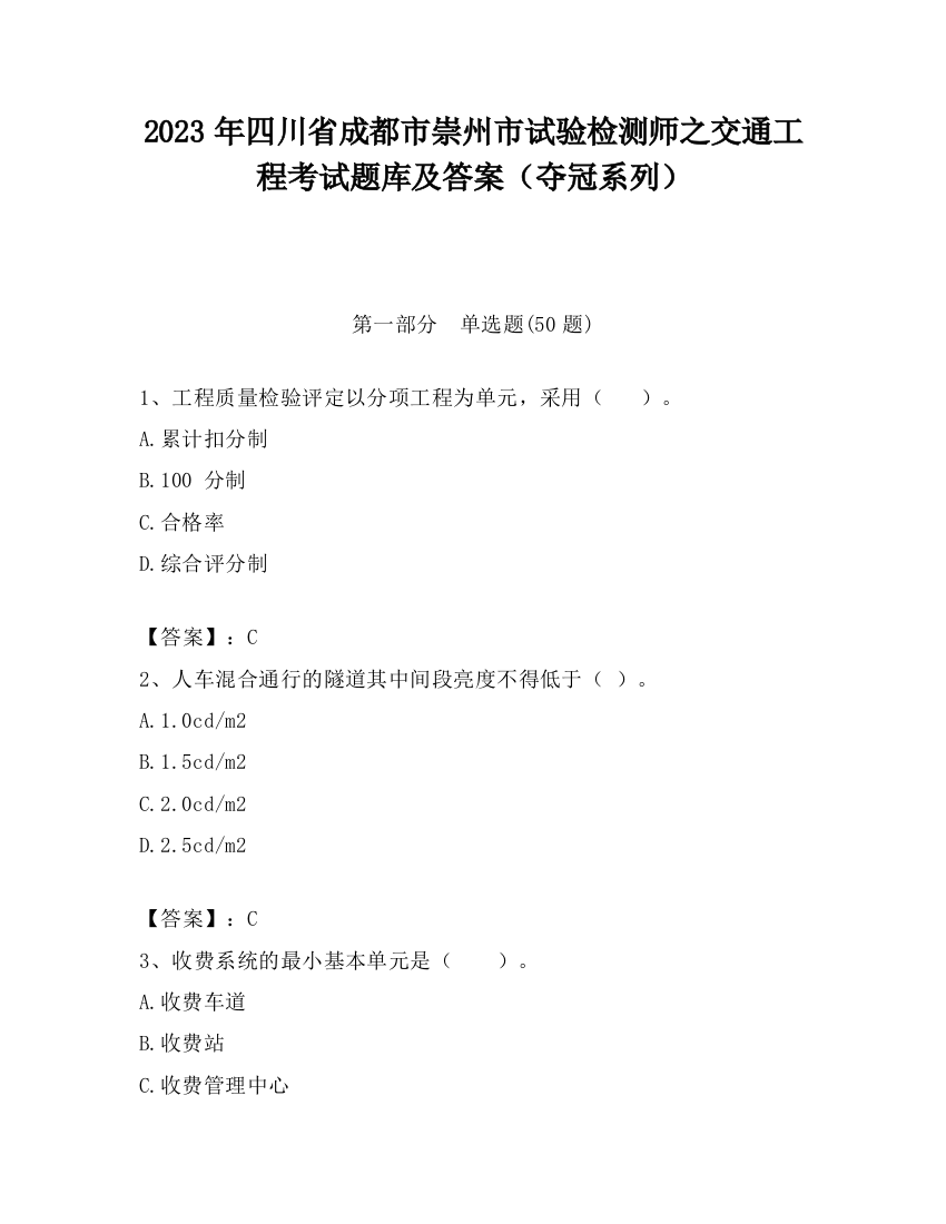 2023年四川省成都市崇州市试验检测师之交通工程考试题库及答案（夺冠系列）