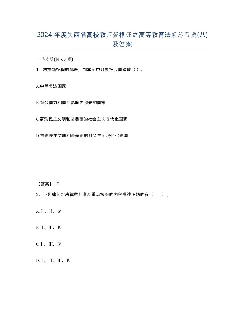 2024年度陕西省高校教师资格证之高等教育法规练习题八及答案