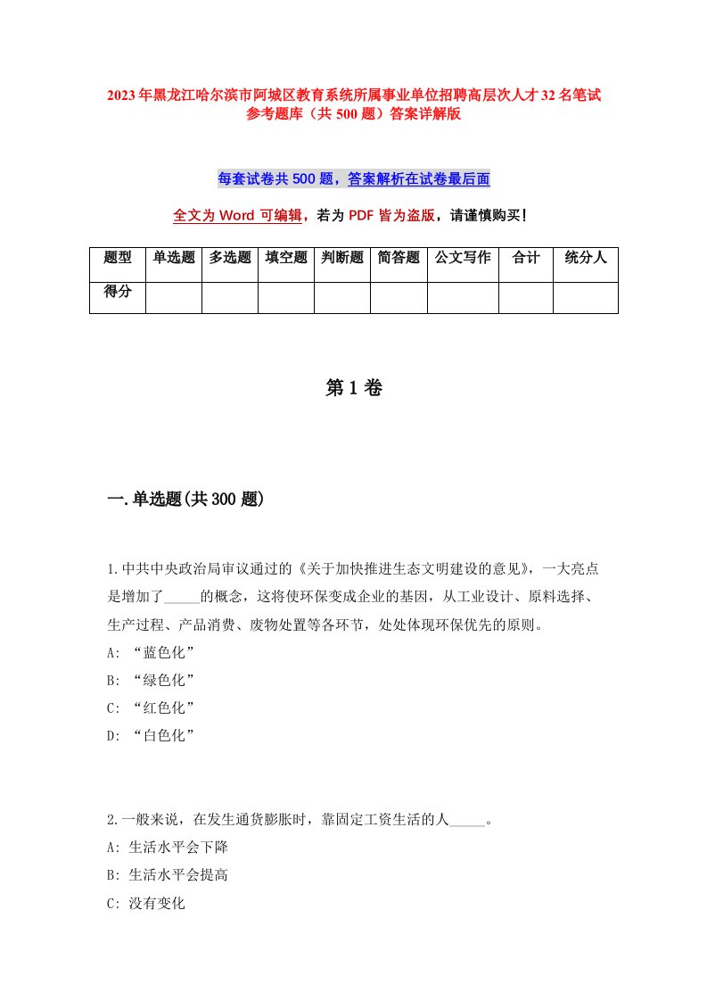 2023年黑龙江哈尔滨市阿城区教育系统所属事业单位招聘高层次人才32名笔试参考题库共500题答案详解版