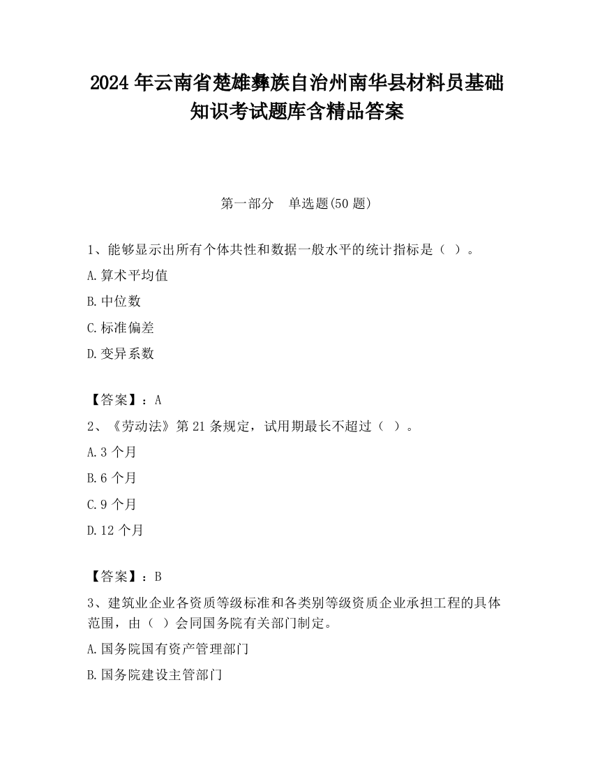 2024年云南省楚雄彝族自治州南华县材料员基础知识考试题库含精品答案