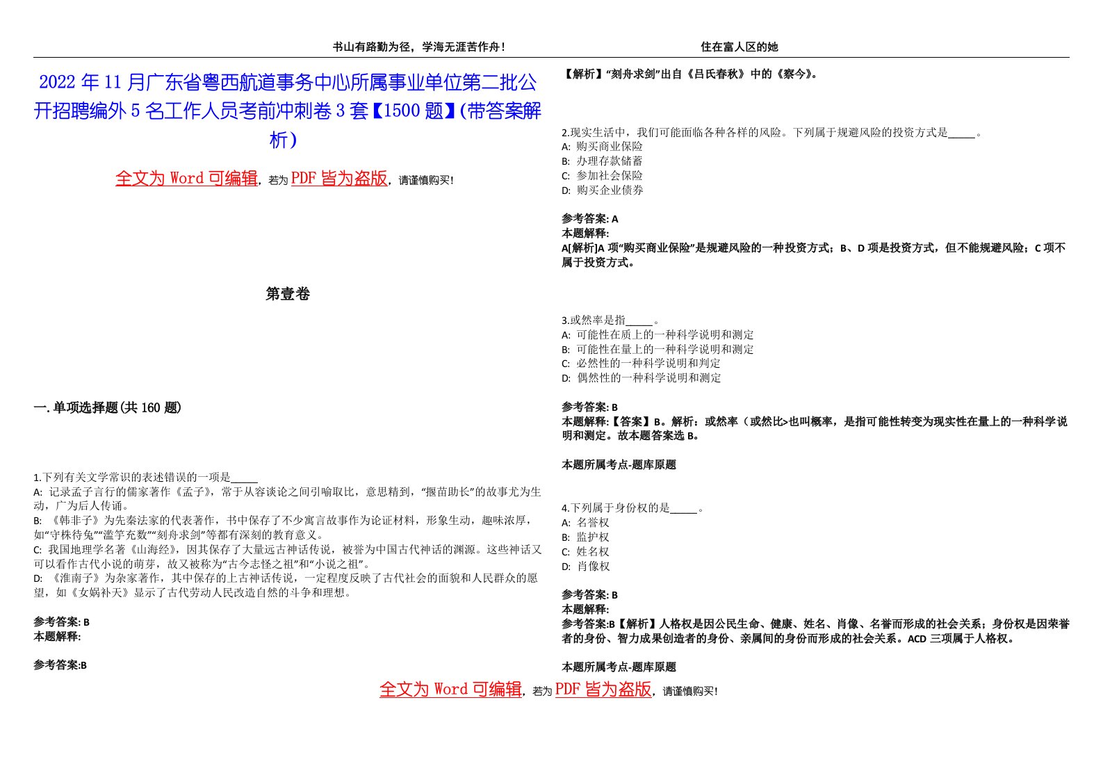 2022年11月广东省粤西航道事务中心所属事业单位第二批公开招聘编外5名工作人员考前冲刺卷3套【1500题】（带答案解析）