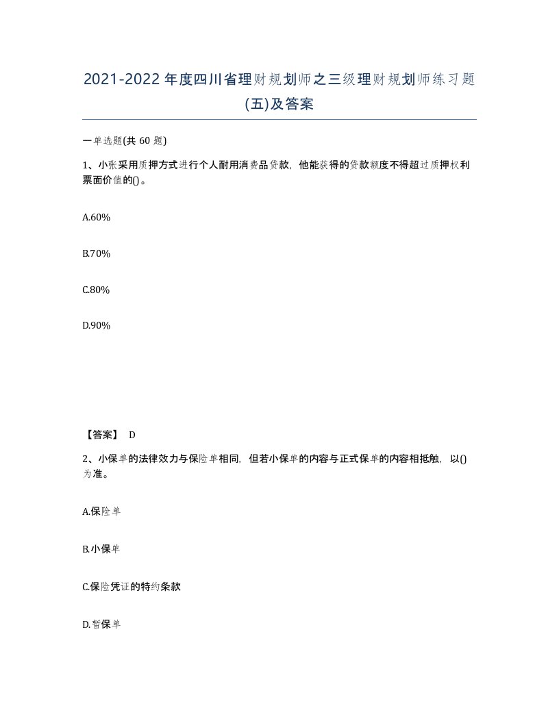 2021-2022年度四川省理财规划师之三级理财规划师练习题五及答案