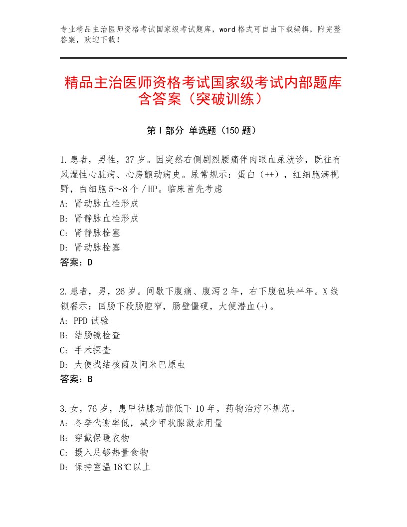 2023年最新主治医师资格考试国家级考试通关秘籍题库附答案（培优）