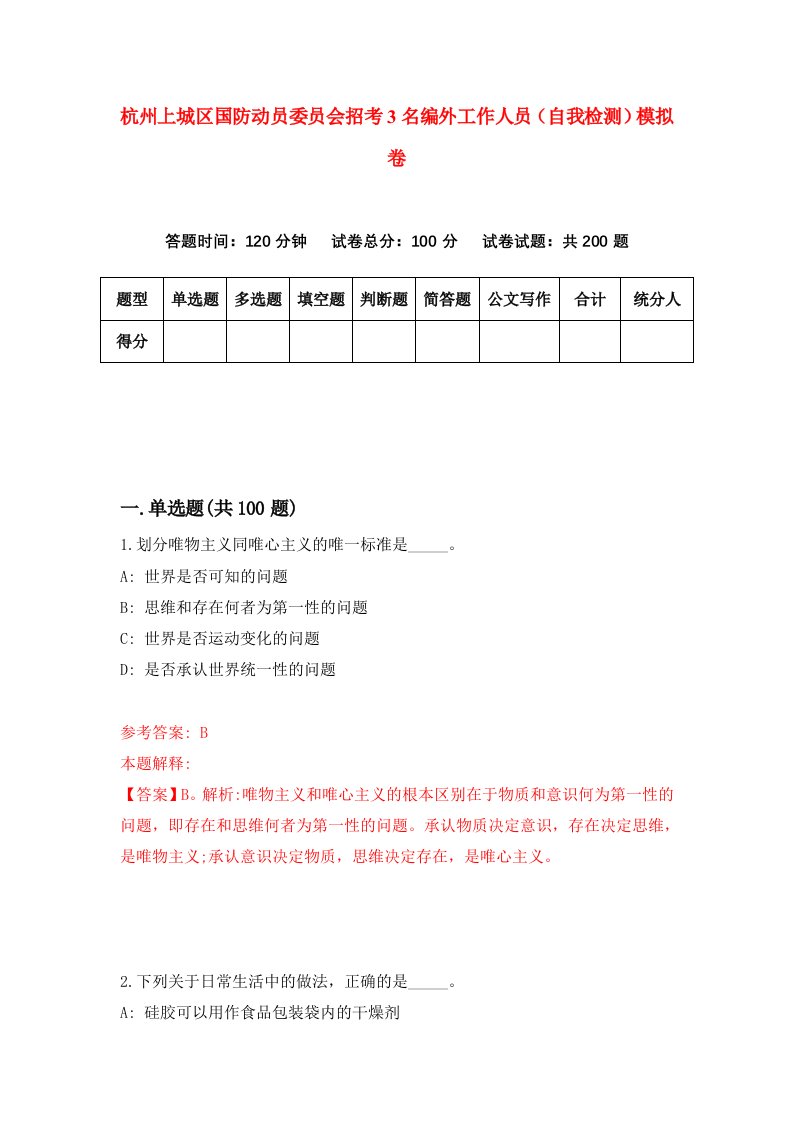 杭州上城区国防动员委员会招考3名编外工作人员自我检测模拟卷第7卷