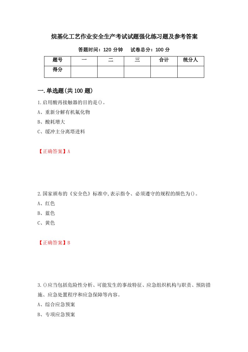 烷基化工艺作业安全生产考试试题强化练习题及参考答案27