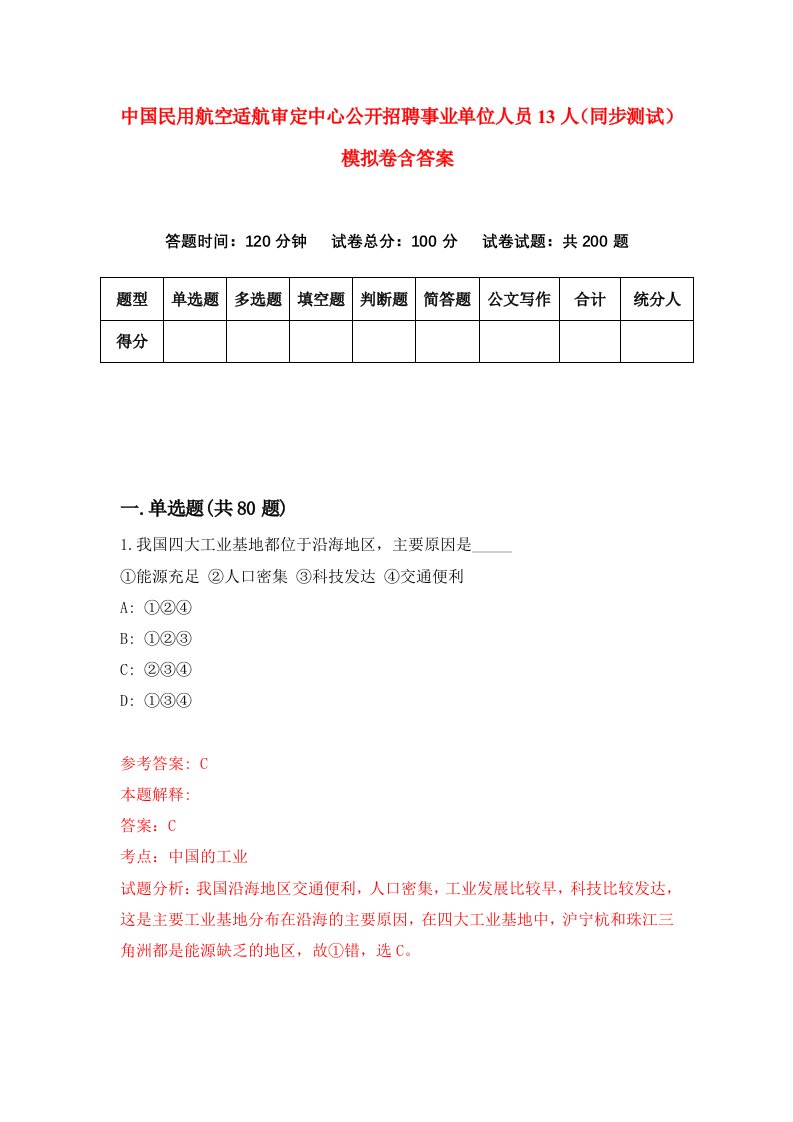 中国民用航空适航审定中心公开招聘事业单位人员13人同步测试模拟卷含答案7