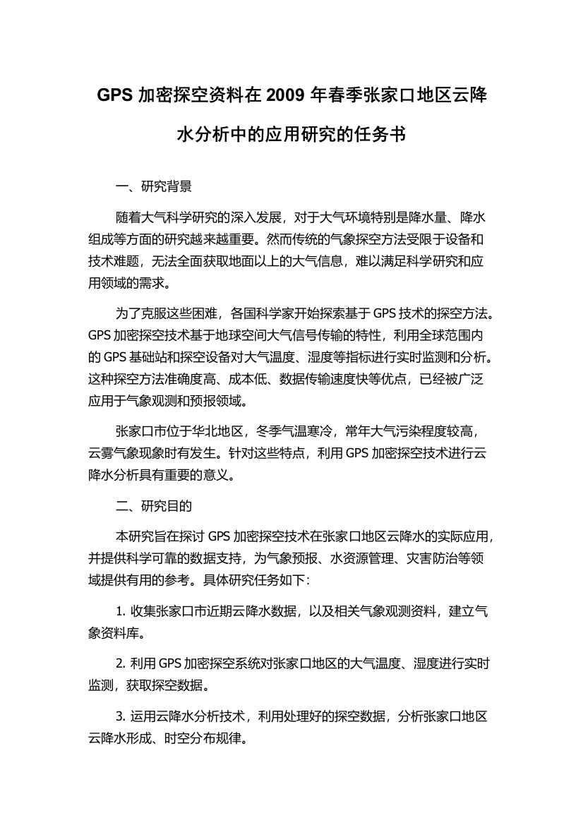 GPS加密探空资料在2009年春季张家口地区云降水分析中的应用研究的任务书