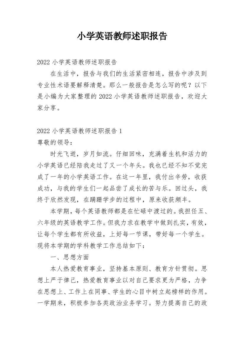 小学英语教师述职报告_50