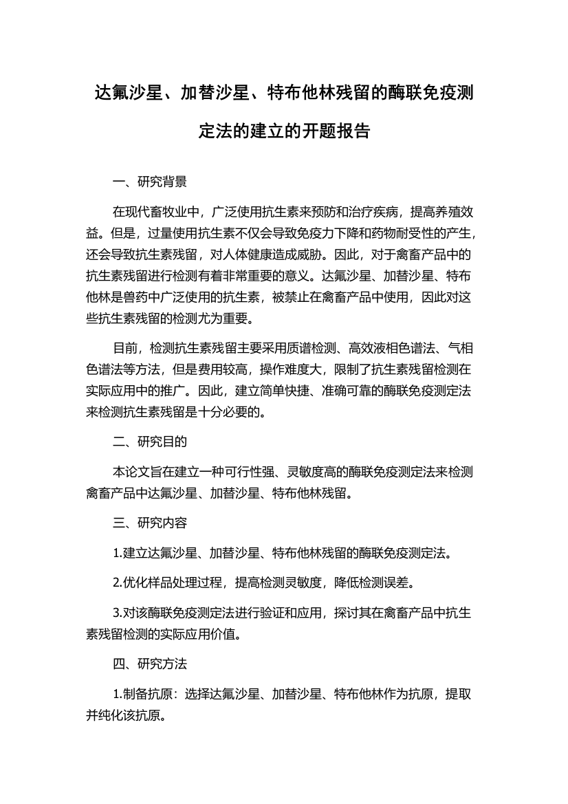 达氟沙星、加替沙星、特布他林残留的酶联免疫测定法的建立的开题报告