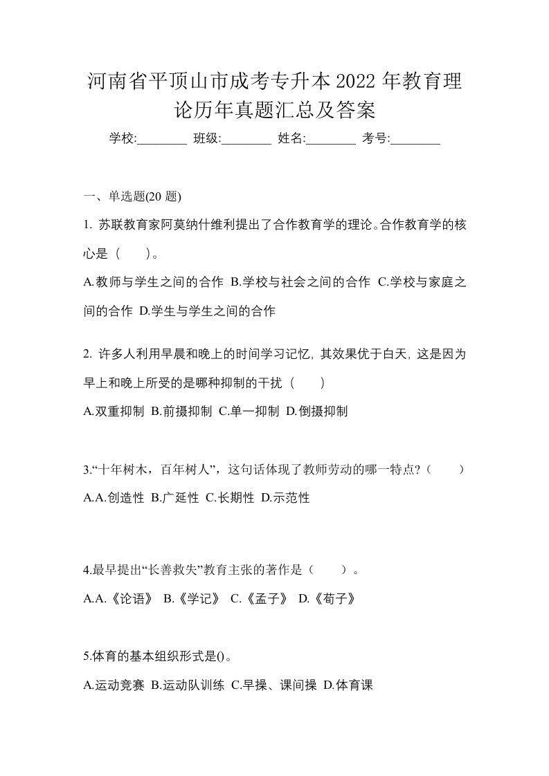 河南省平顶山市成考专升本2022年教育理论历年真题汇总及答案