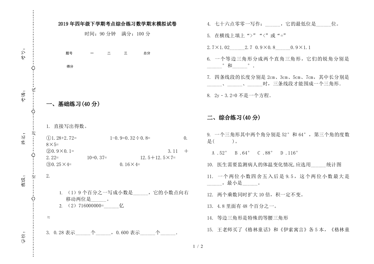 2019年四年级下学期考点综合练习数学期末模拟试卷