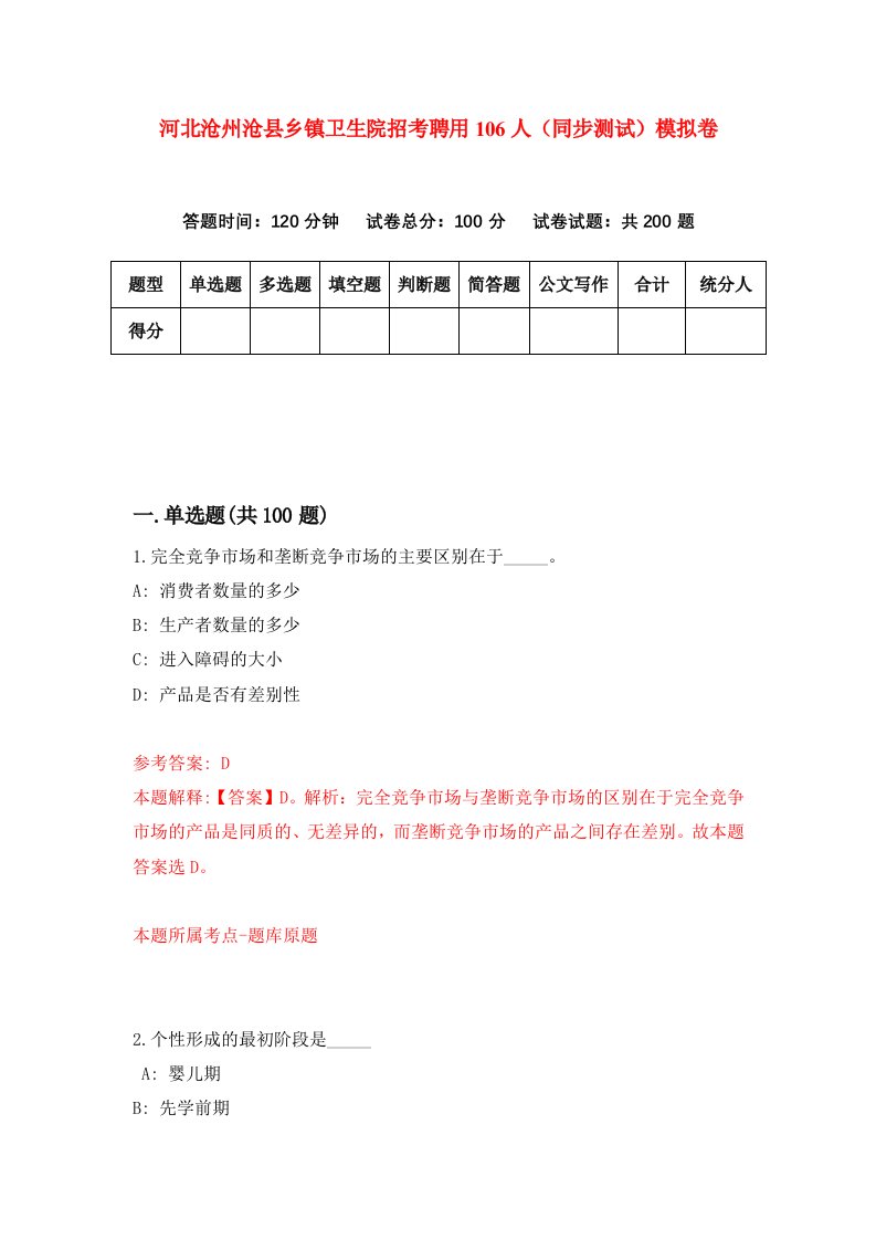 河北沧州沧县乡镇卫生院招考聘用106人同步测试模拟卷13