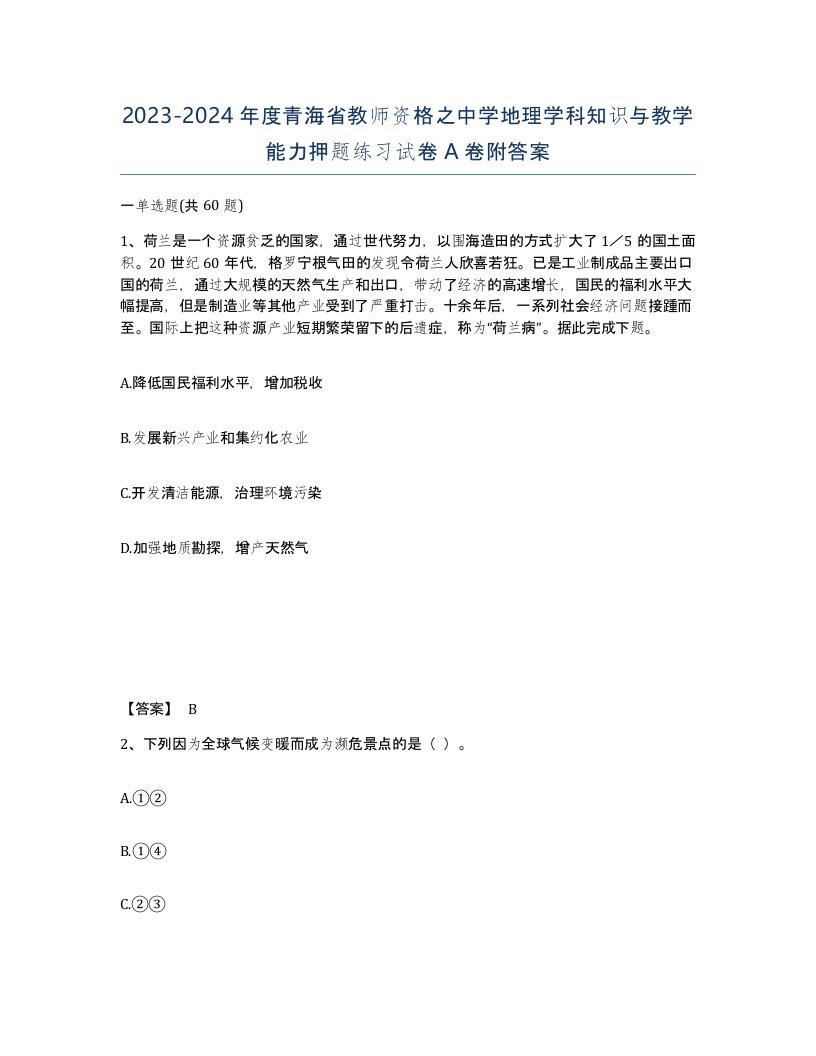 2023-2024年度青海省教师资格之中学地理学科知识与教学能力押题练习试卷A卷附答案