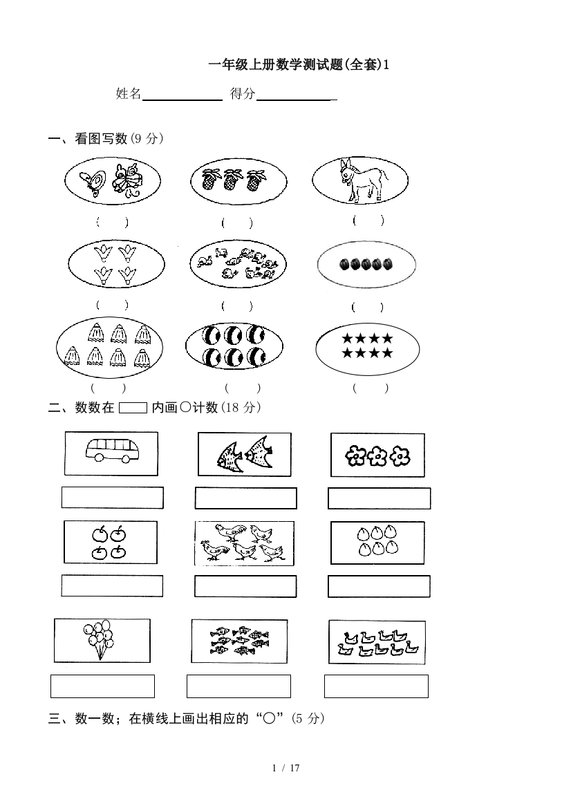 一年级上册数学测试题(全套)1