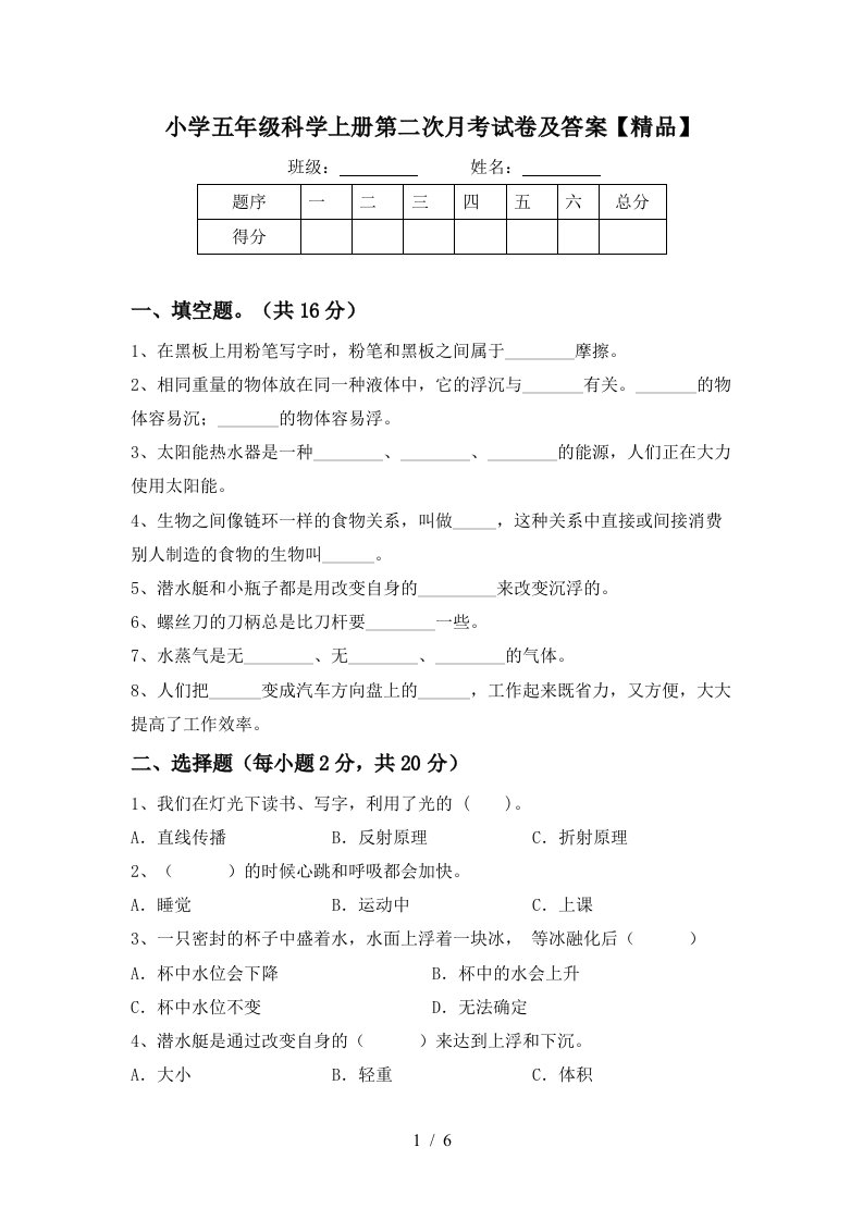 小学五年级科学上册第二次月考试卷及答案精品