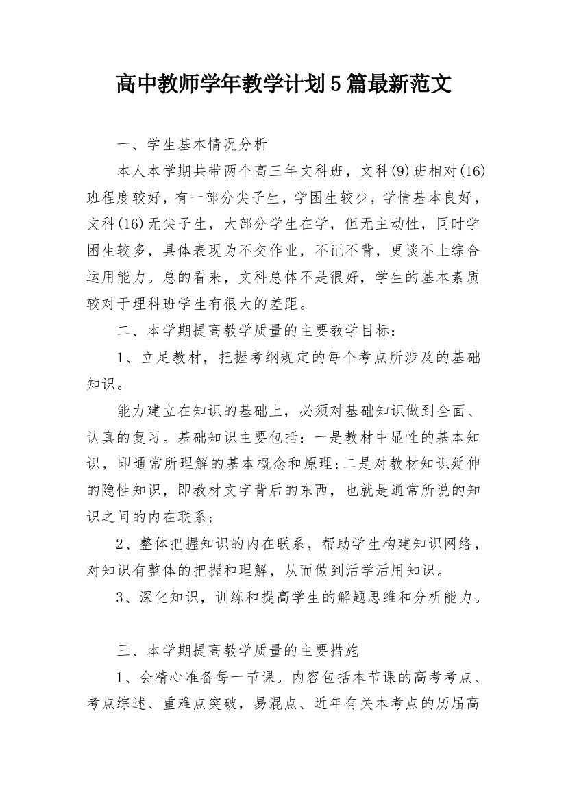 高中教师学年教学计划5篇最新范文