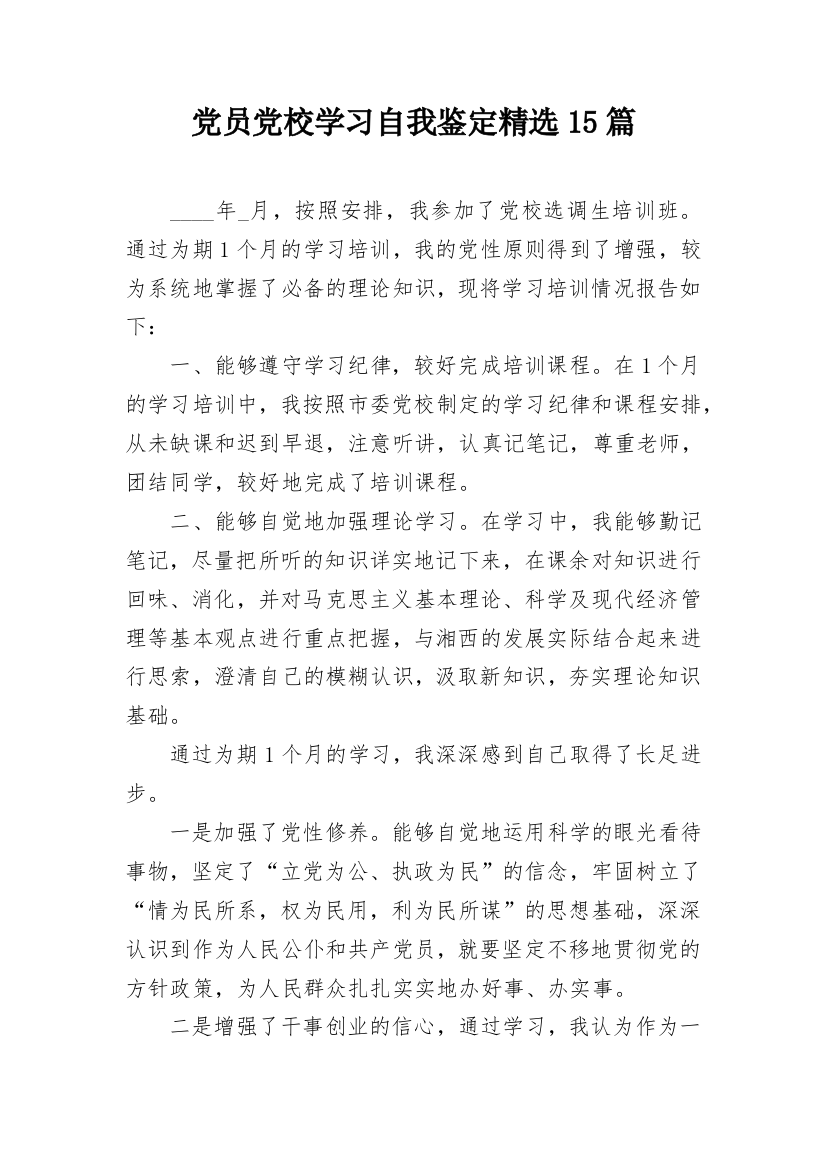 党员党校学习自我鉴定精选15篇