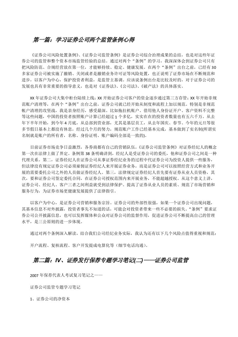 学习证券公司两个监管条例心得[修改版]