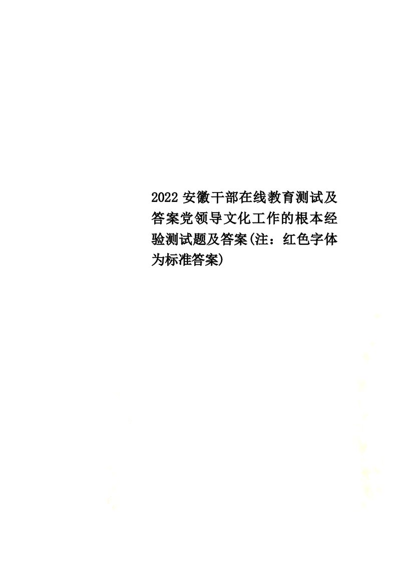 最新2022安徽干部在线教育测试及答案党领导文化工作的基本经验测试题及答案(注：红色字体为标准答案)