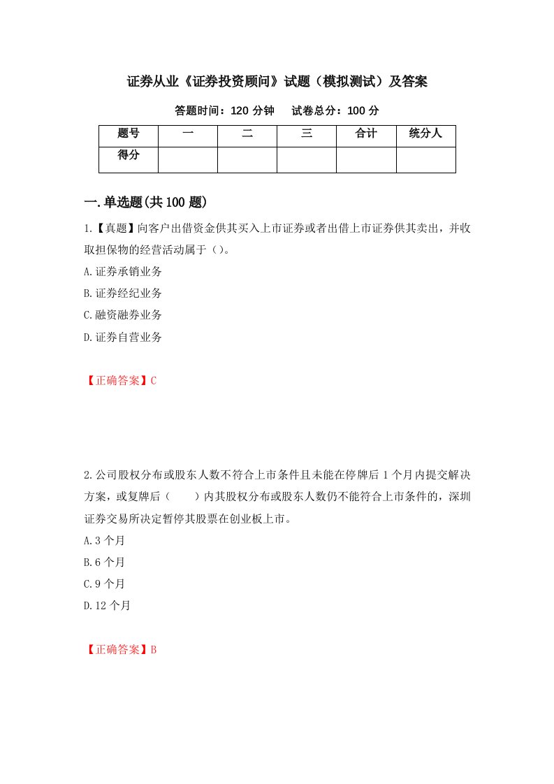 证券从业证券投资顾问试题模拟测试及答案第91版