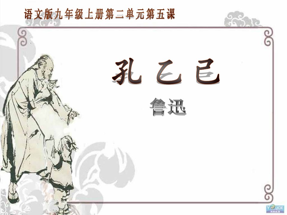 语文版九年级《孔乙己》ppt课件