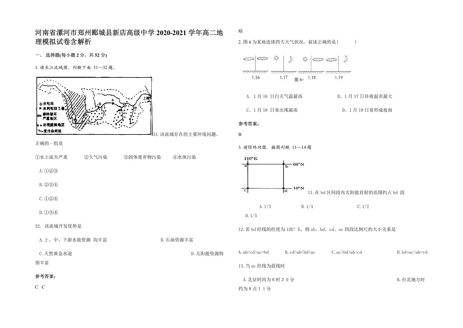 河南省漯河市郑州郾城县新店高级中学2020-2021学年高二地理模拟试卷含解析