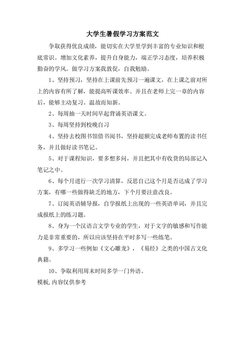 大学生暑假学习计划范文