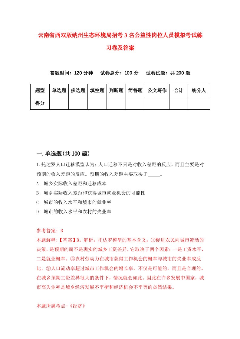 云南省西双版纳州生态环境局招考3名公益性岗位人员模拟考试练习卷及答案3