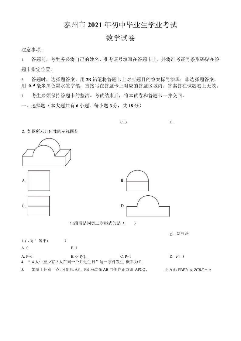 江苏省泰州市2021年中考数学真题卷（含答案与解析）