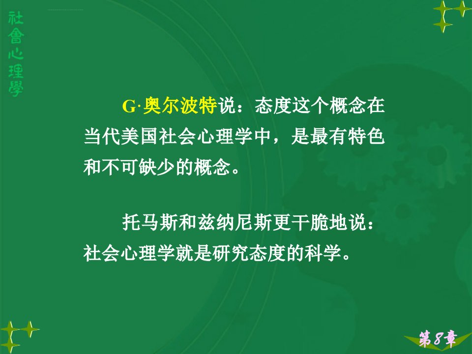 社会心理学讲义8社会态度ppt课件