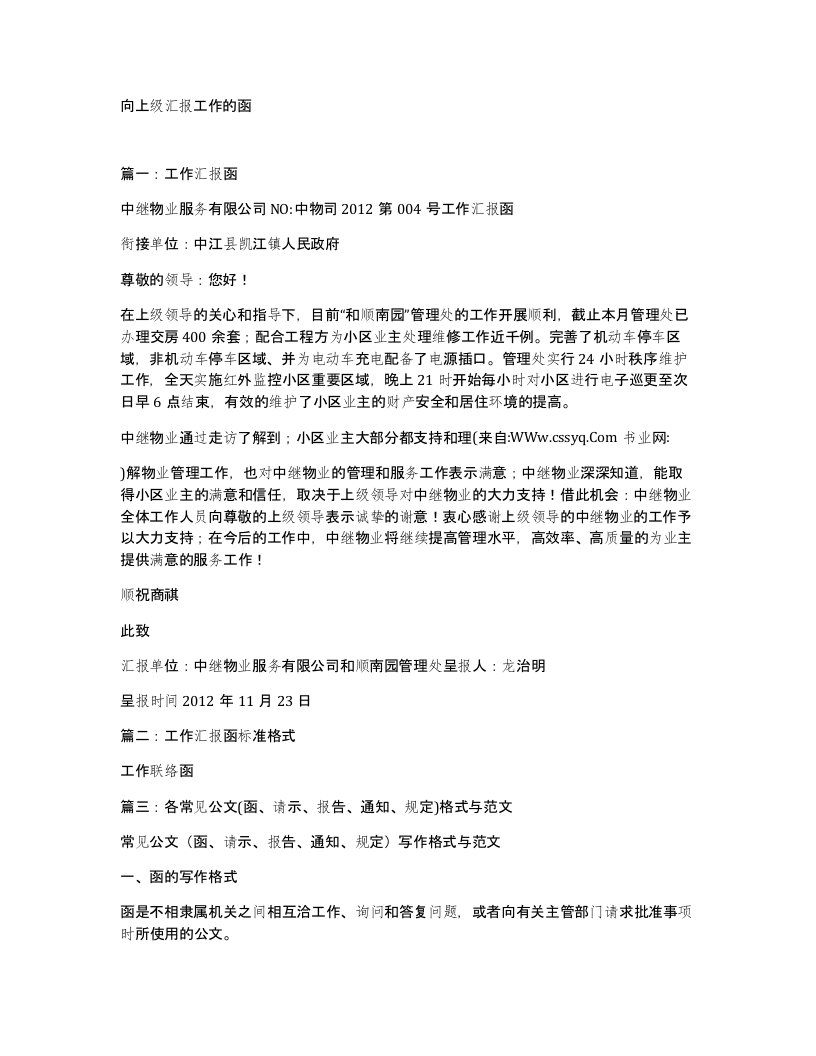 向上级汇报工作的函