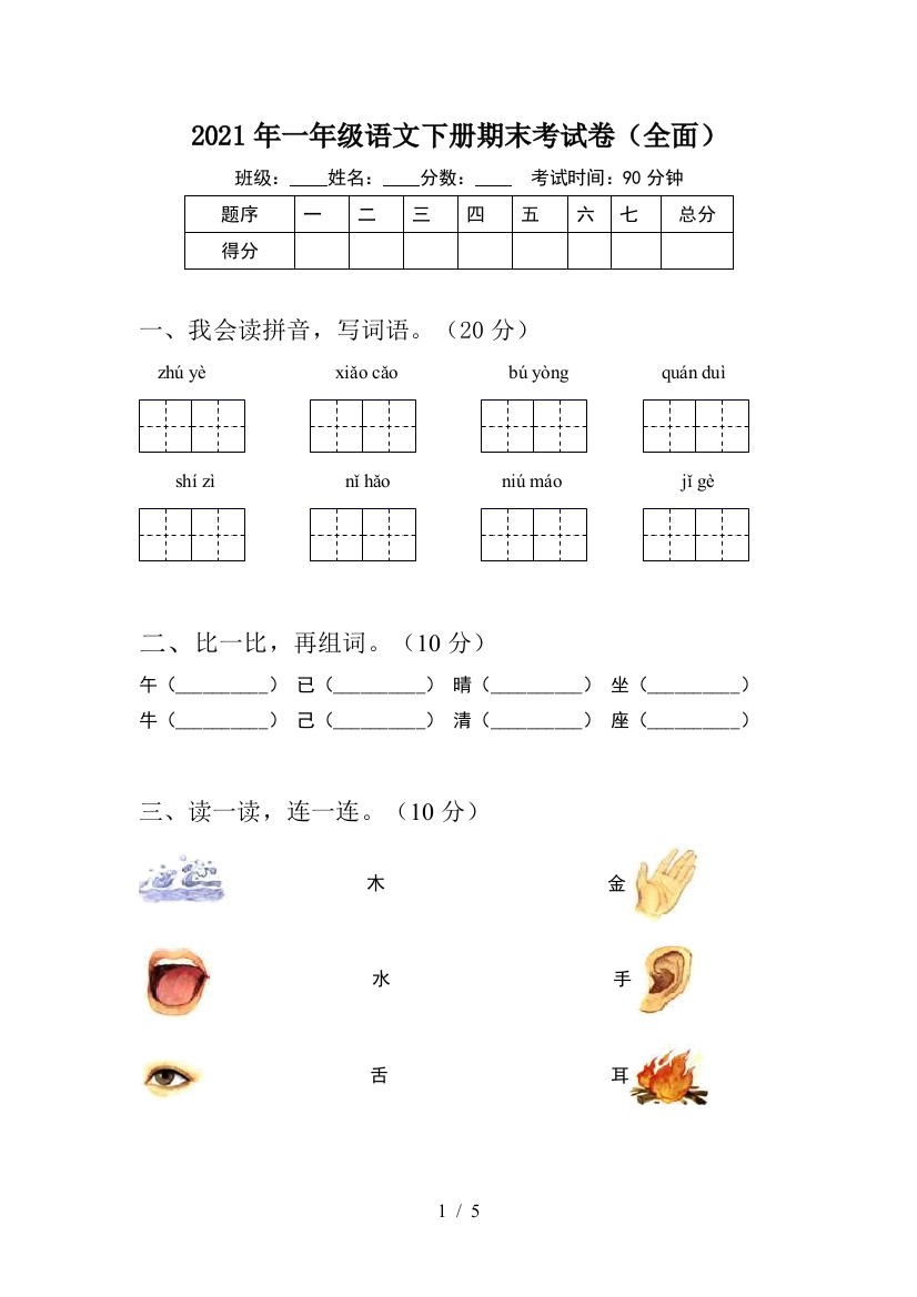 2021年一年级语文下册期末考试卷(全面)