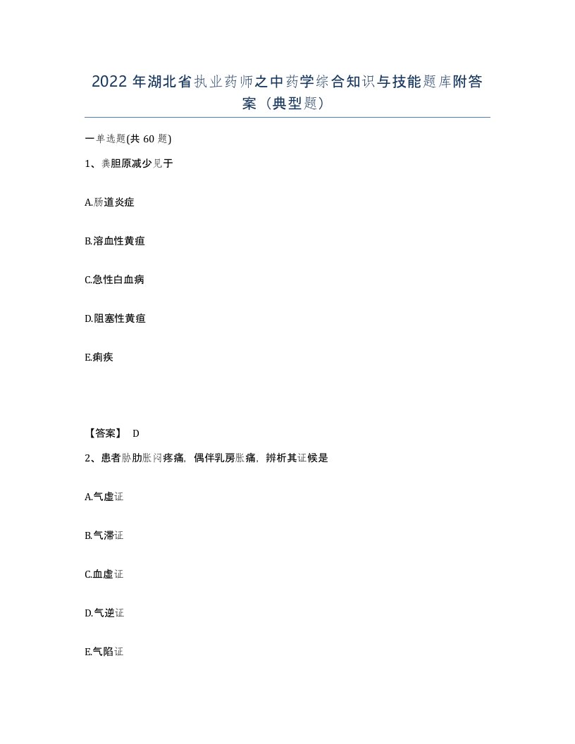 2022年湖北省执业药师之中药学综合知识与技能题库附答案典型题