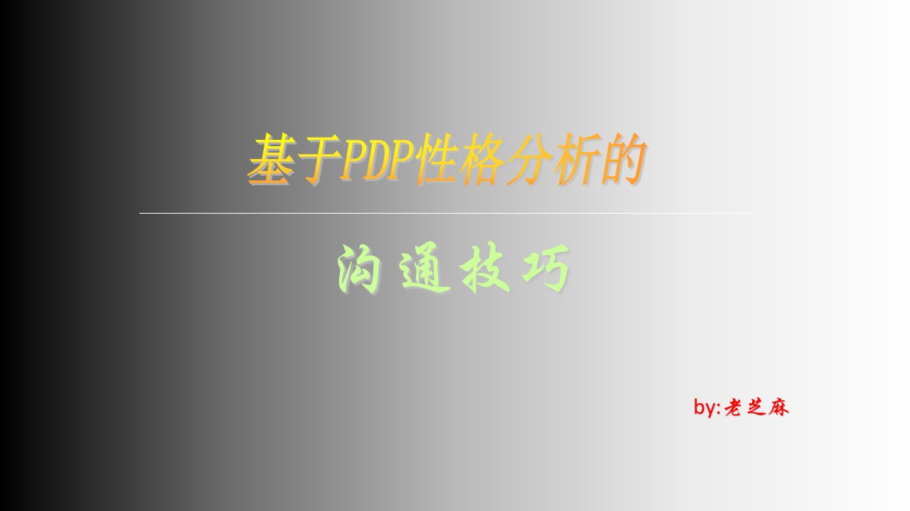 基于PDP性格分析的沟通技巧