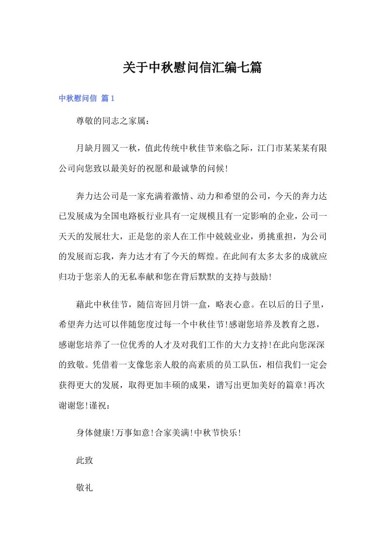 关于中秋慰问信汇编七篇