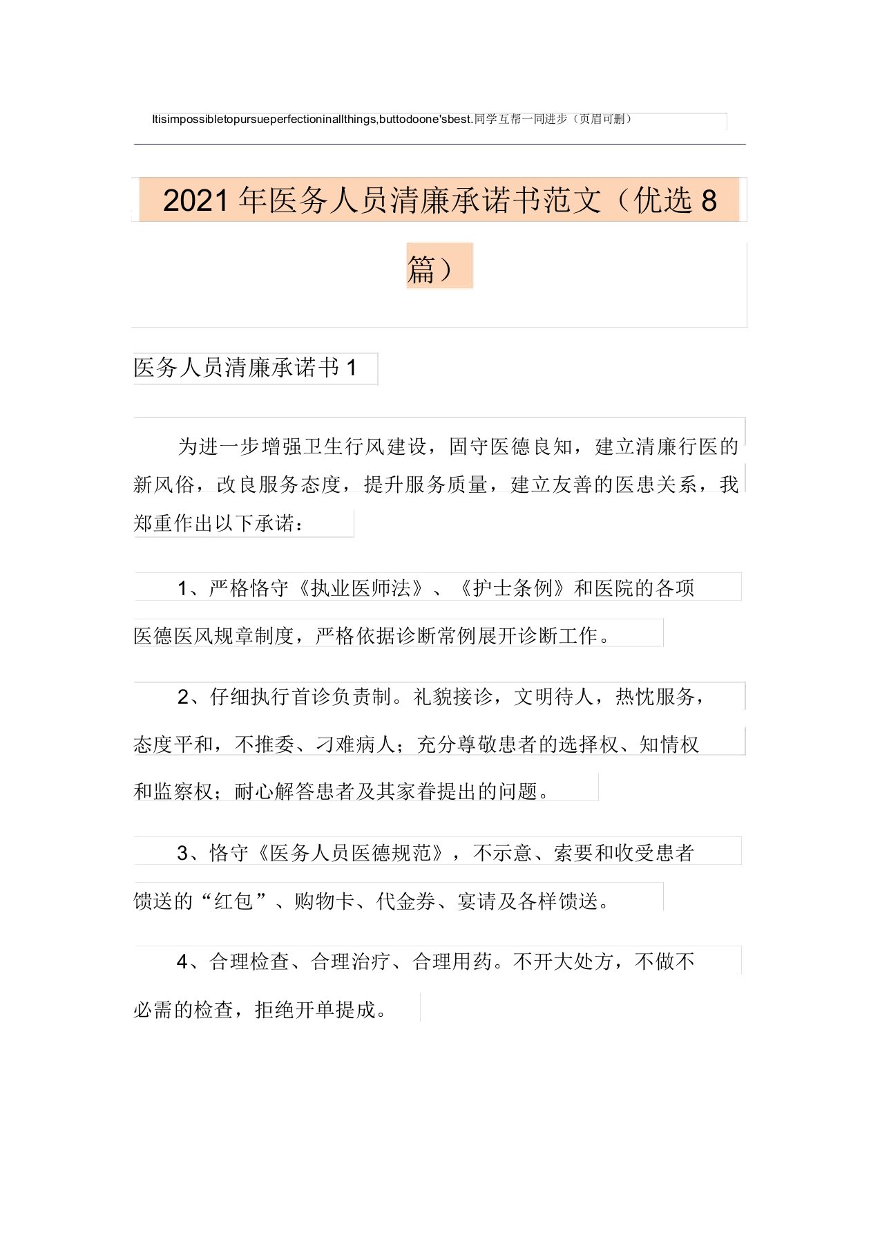 2021年医务人员廉洁承诺书范文(精选8篇)